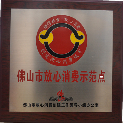 誠實守信放心消費