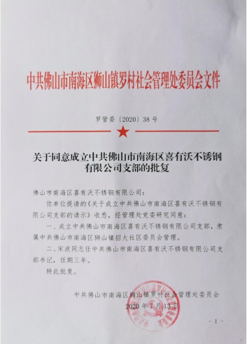 喜有沃黨支部成立批復文件