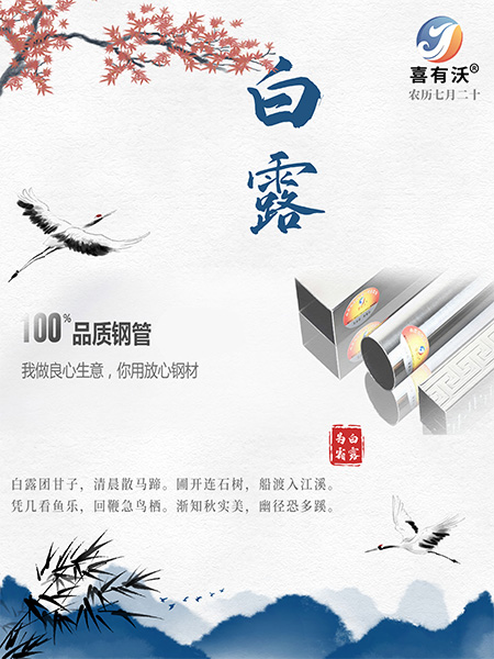 304<a href='/index.aspx' class='keys' title='點擊查看關(guān)于不銹鋼管廠家的相關(guān)信息' target='_blank'>不銹鋼管廠家</a>祝您白露愉快！