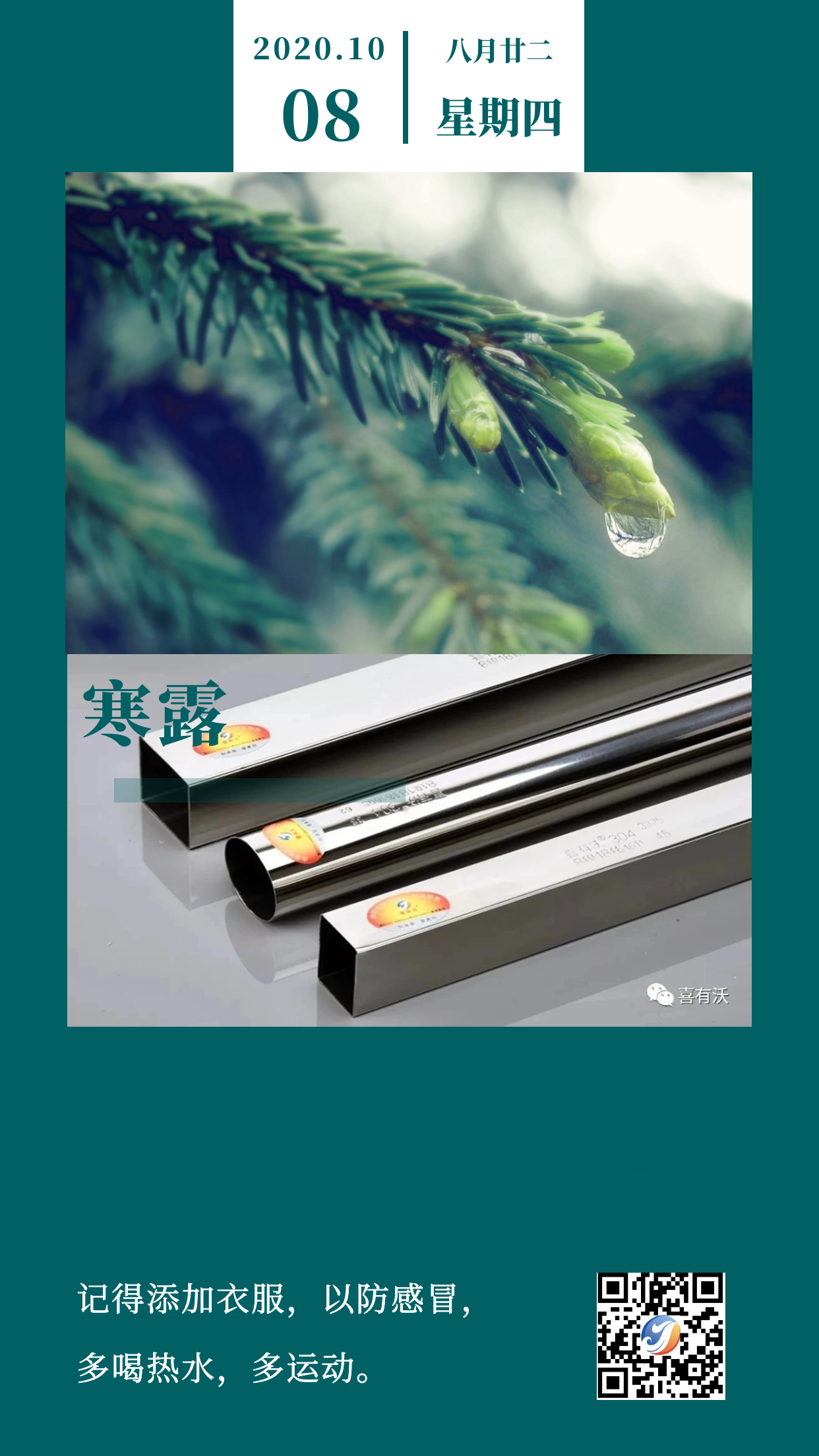 <a href='/xyw304bxgg.htm' class='keys' title='點擊查看關(guān)于304不銹鋼管的相關(guān)信息' target='_blank'>304不銹鋼管</a>廠家|寒露降，請注意保暖！