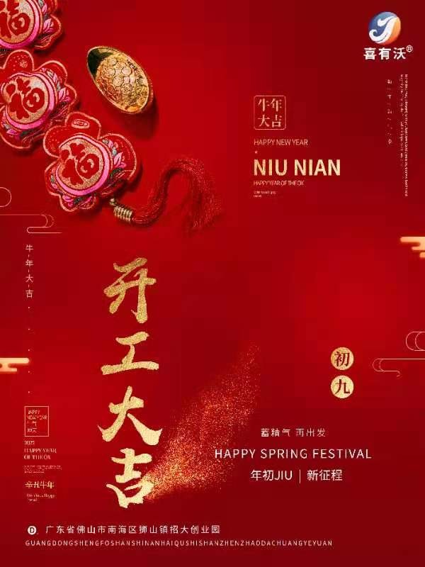 喜有沃開門大吉！